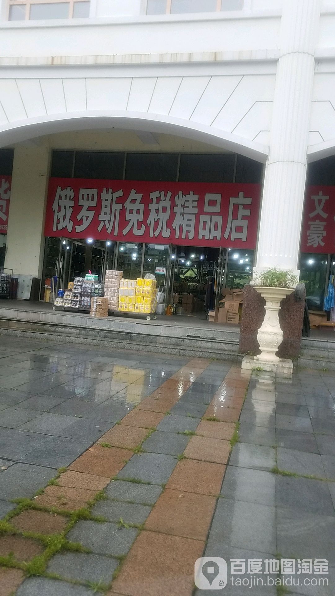 俄罗斯面税精品店