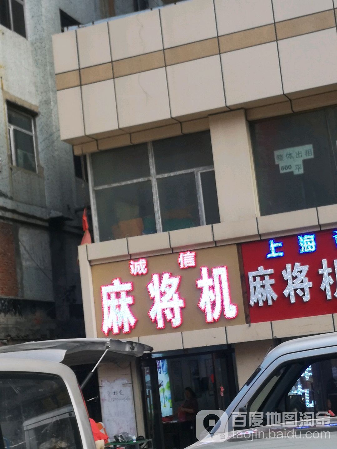 诚信麻将机(光复路店)