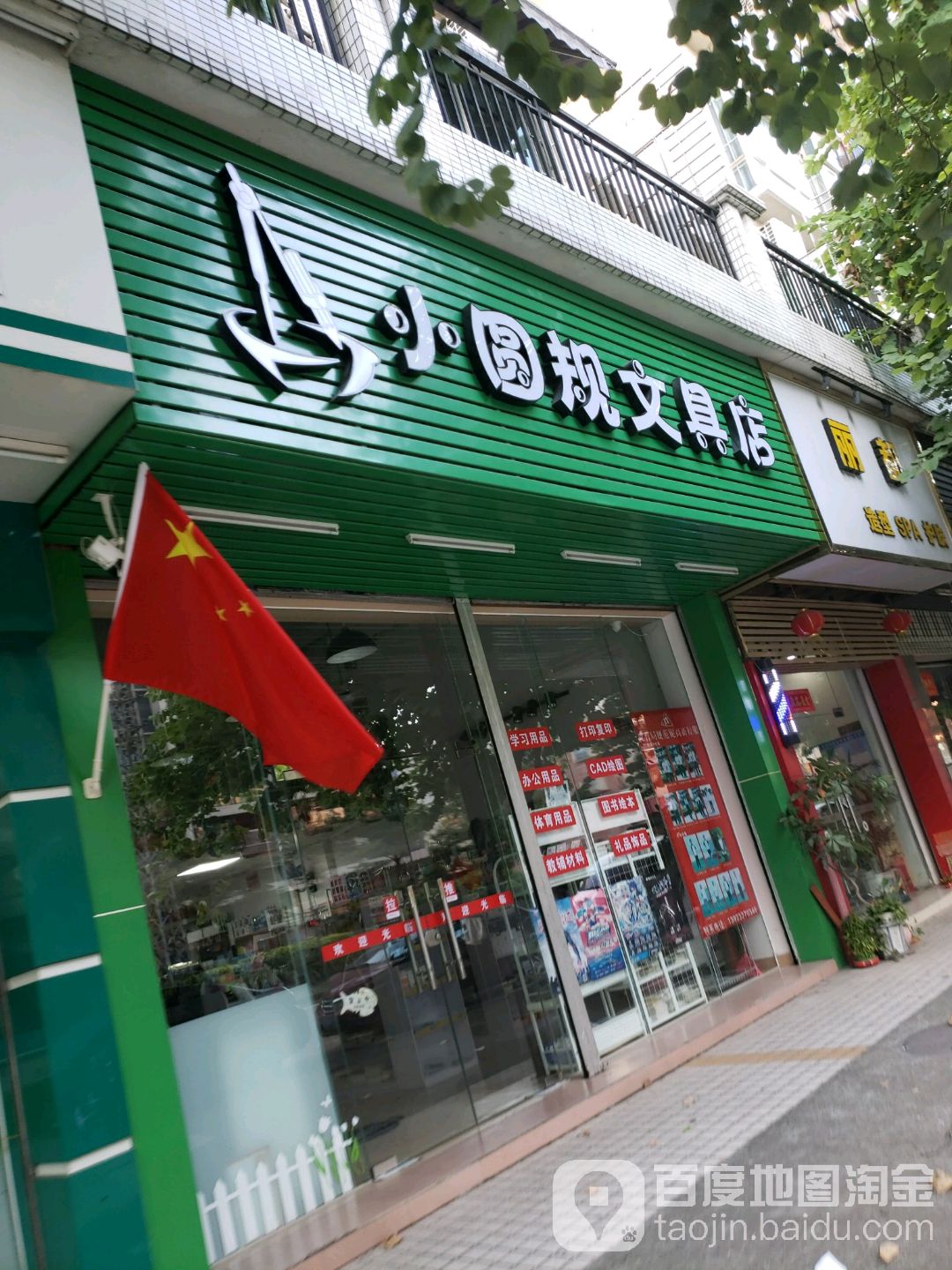 小圆规文具店(铵琦豪庭店)