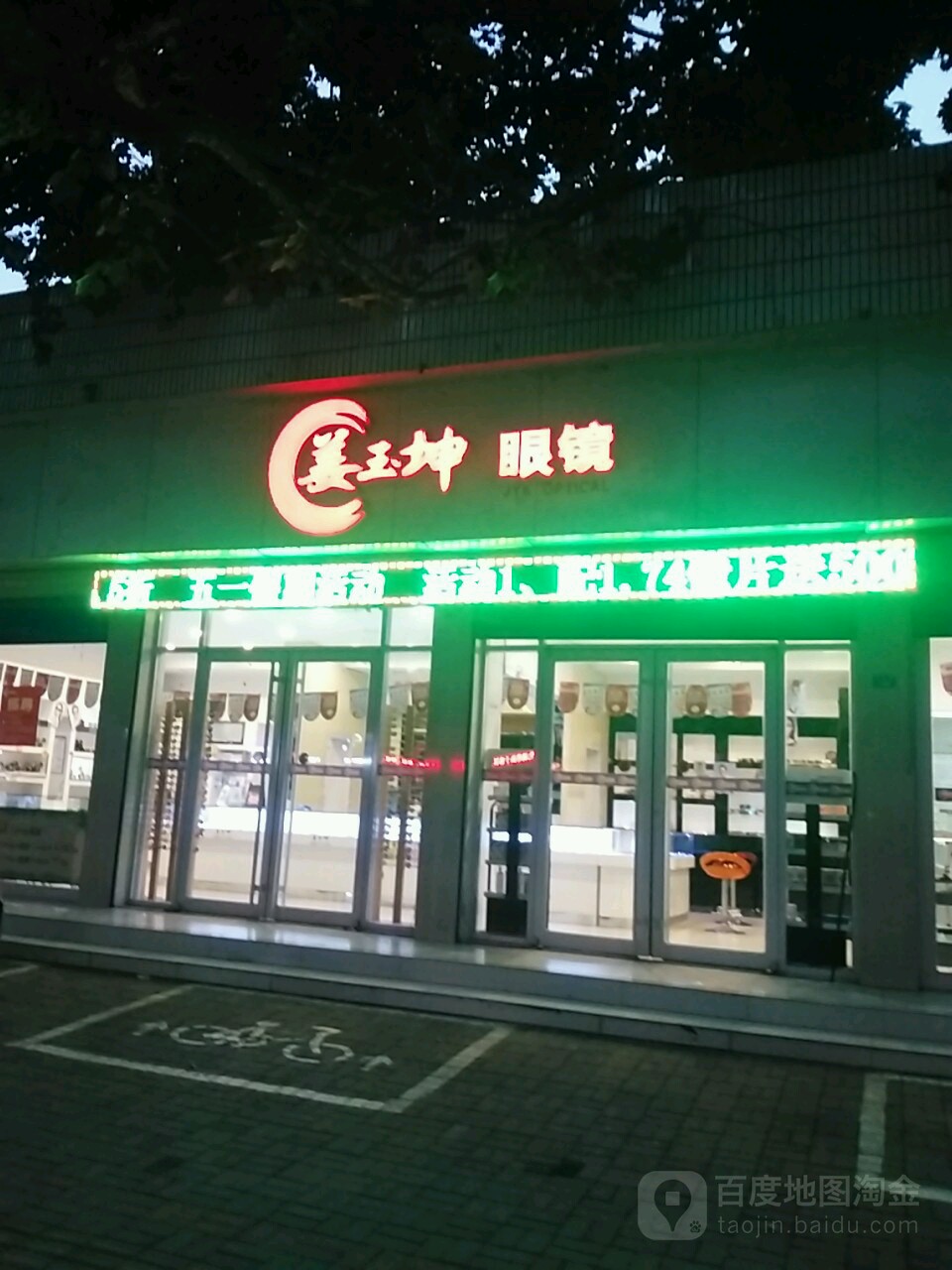 姜玉坤眼镜(新甫路店)