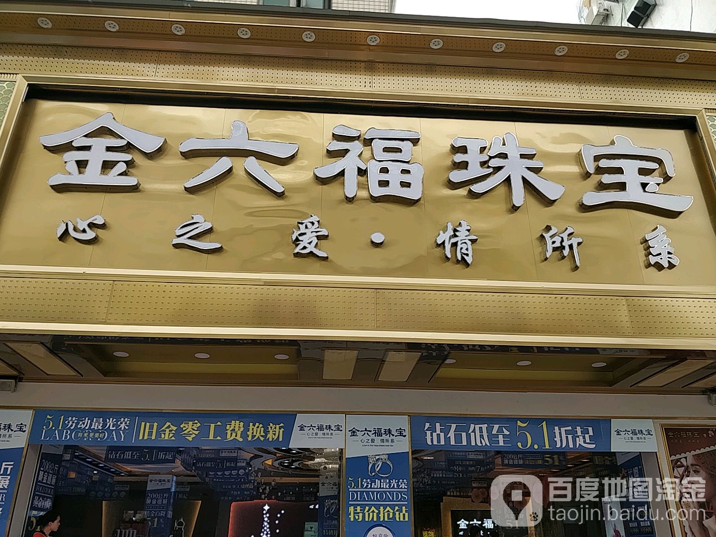 金六福珠宝(海兴路店)