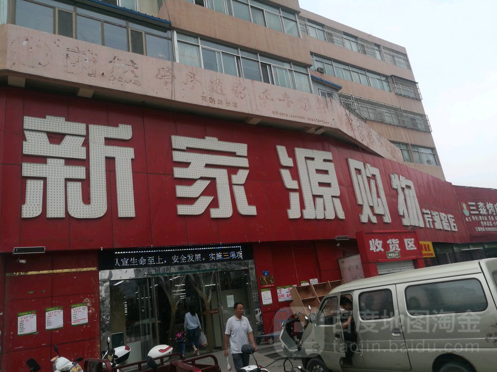 新之家源购物(芹涧路店)