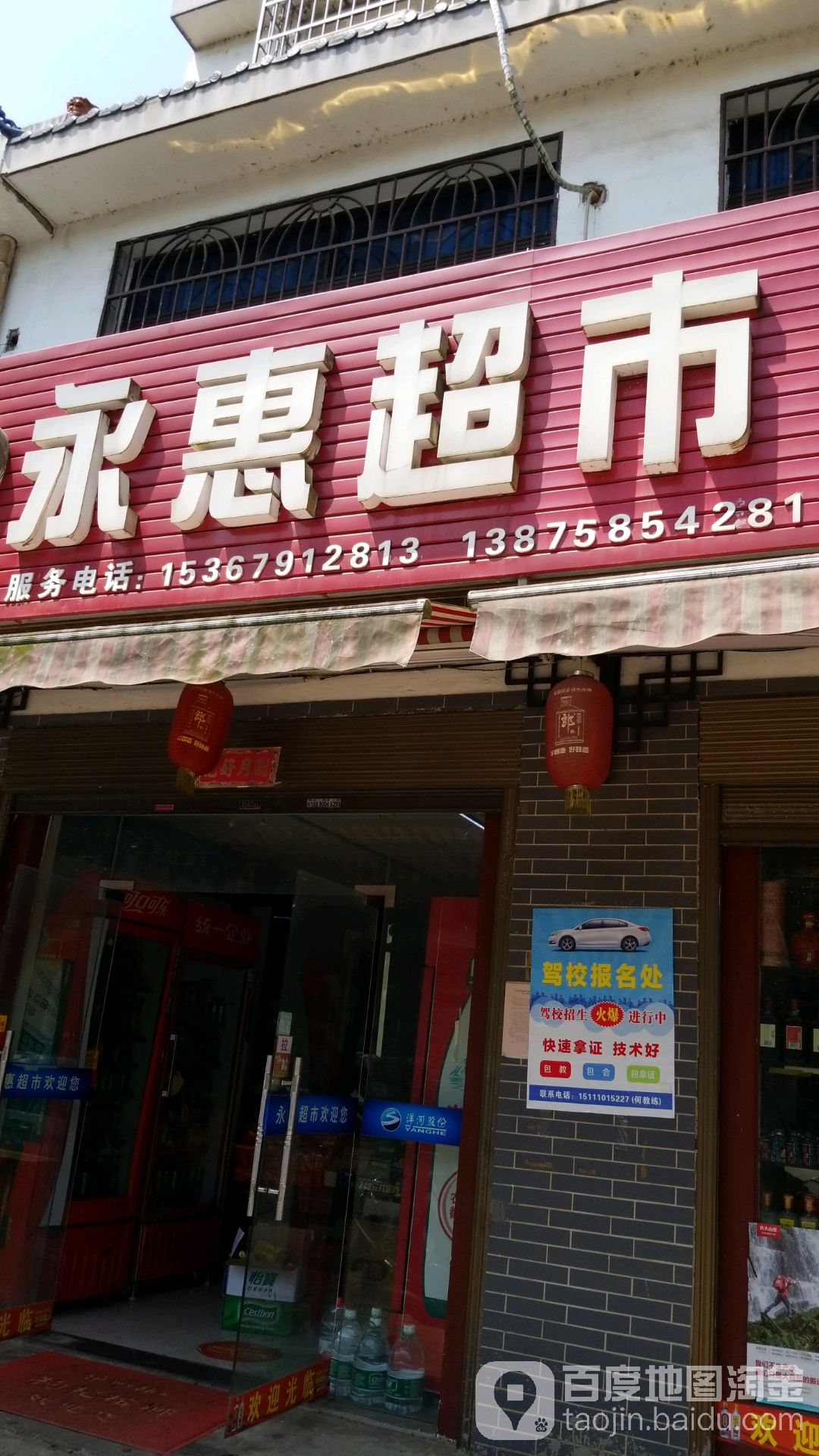 永惠超市(顺天大道店)