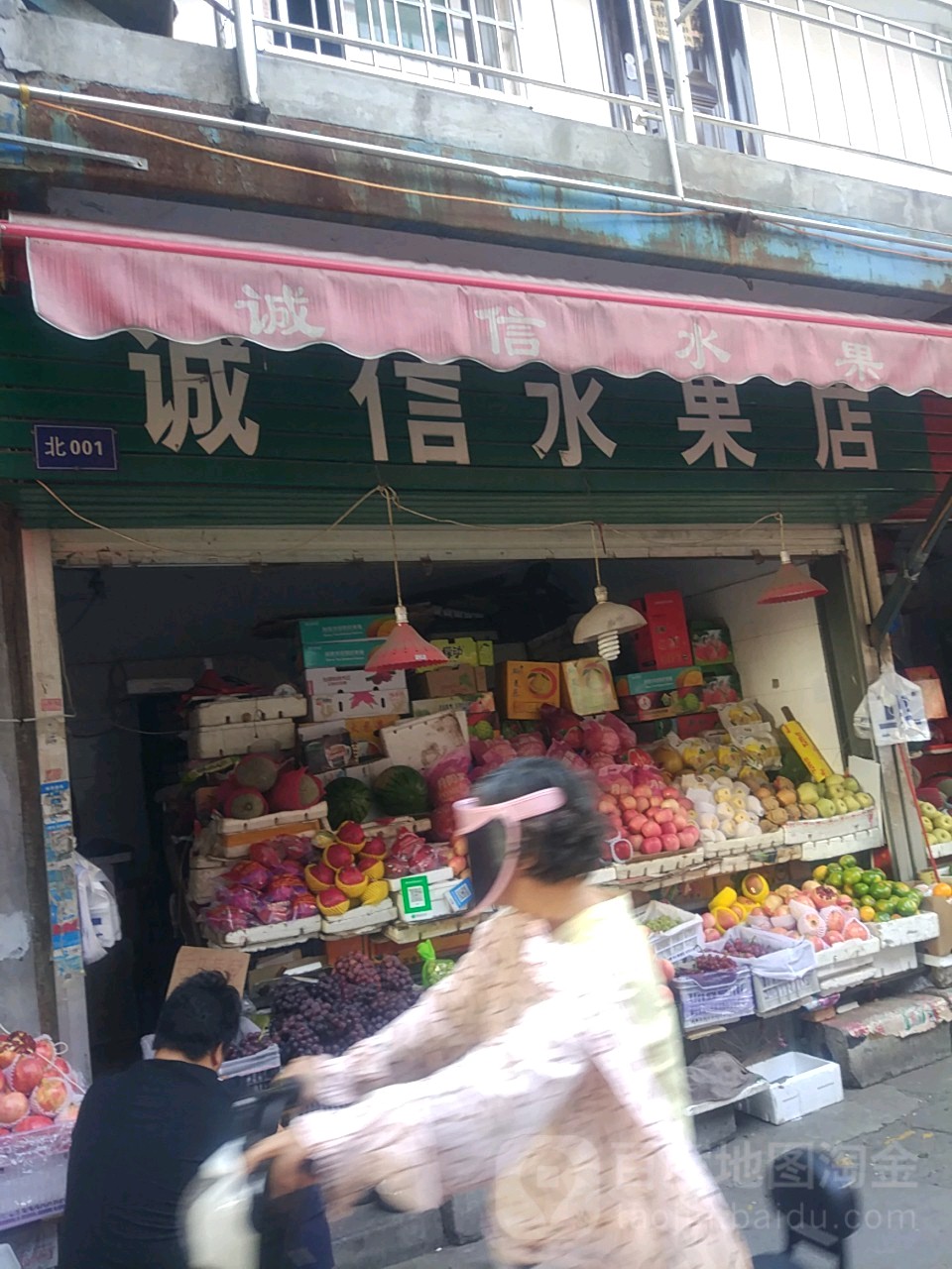 诚信水果店(王府坟南街店)