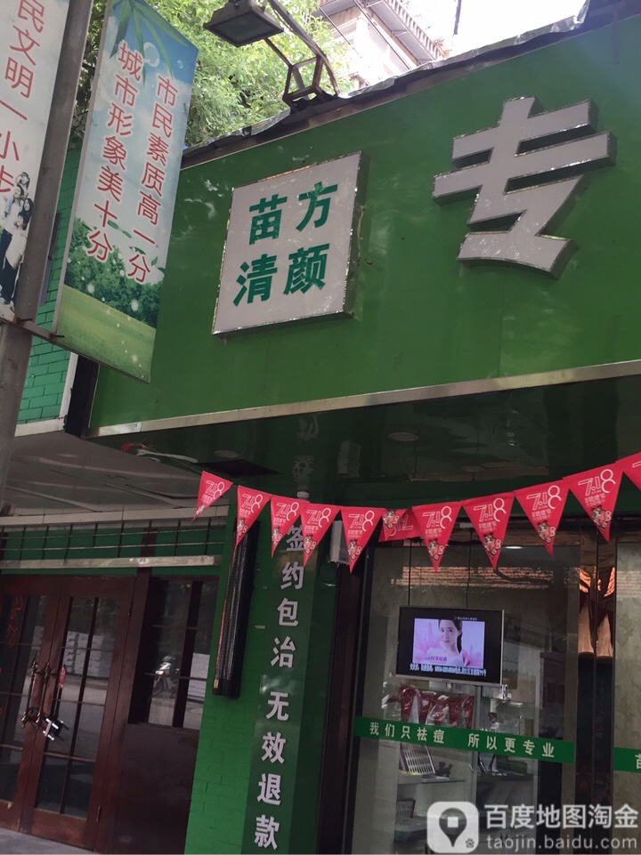 苗方清塑专业祛痘(建设路店)