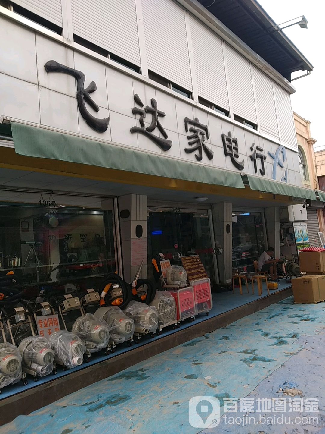 菲达家电行(叠石桥商贸城店)