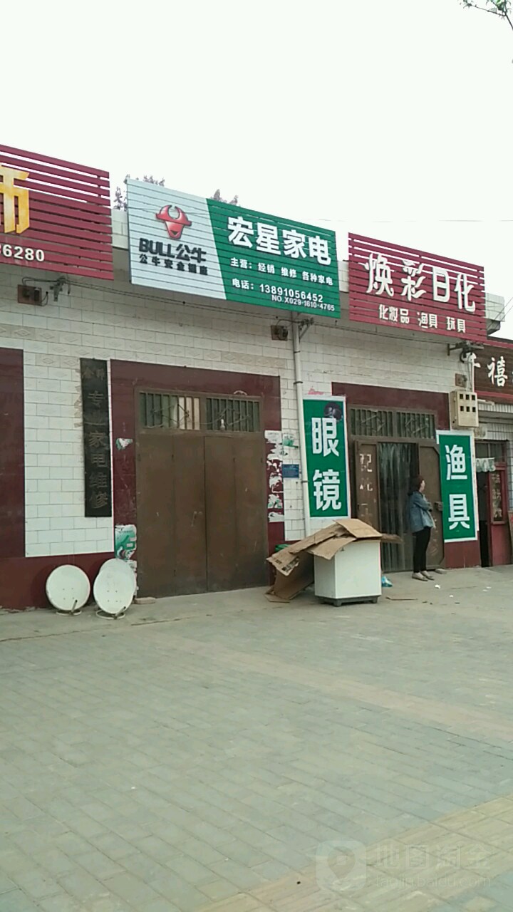 宏星家店