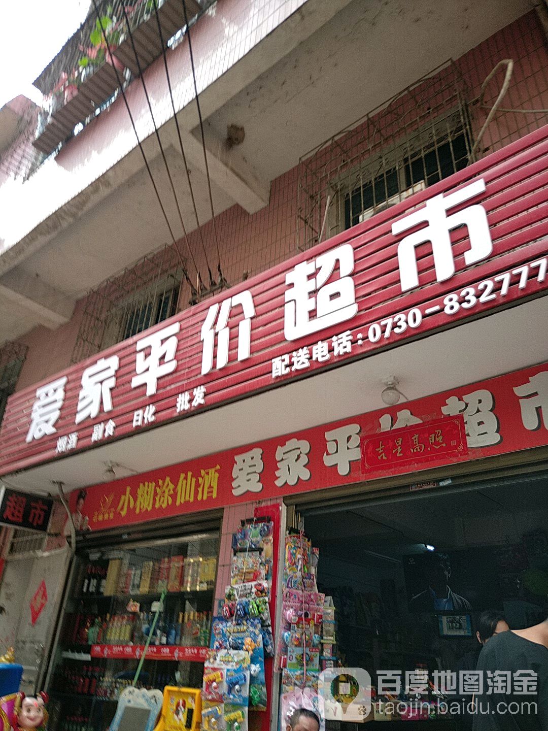 爱家评价超市(琴棋巷店)