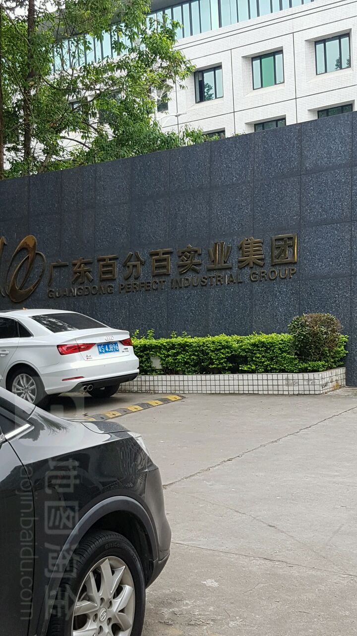 广东百分百实业集团