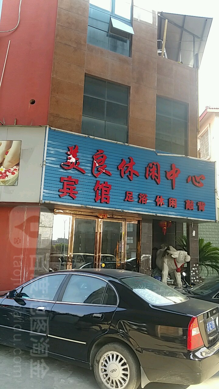 美良休闲中心