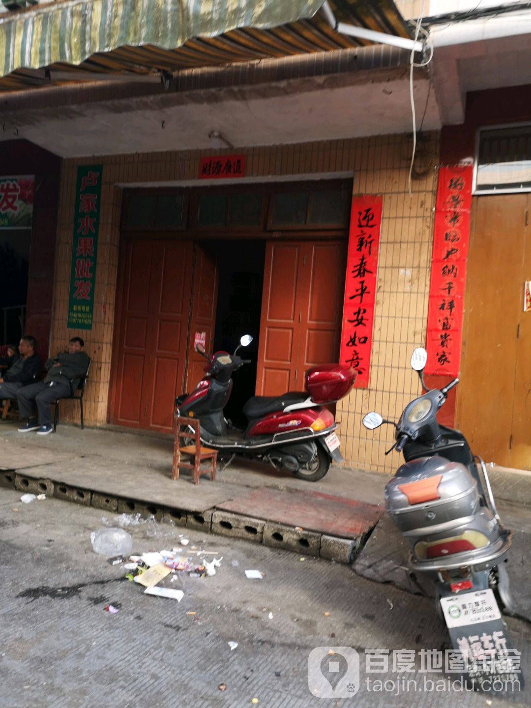 卢家水果批发