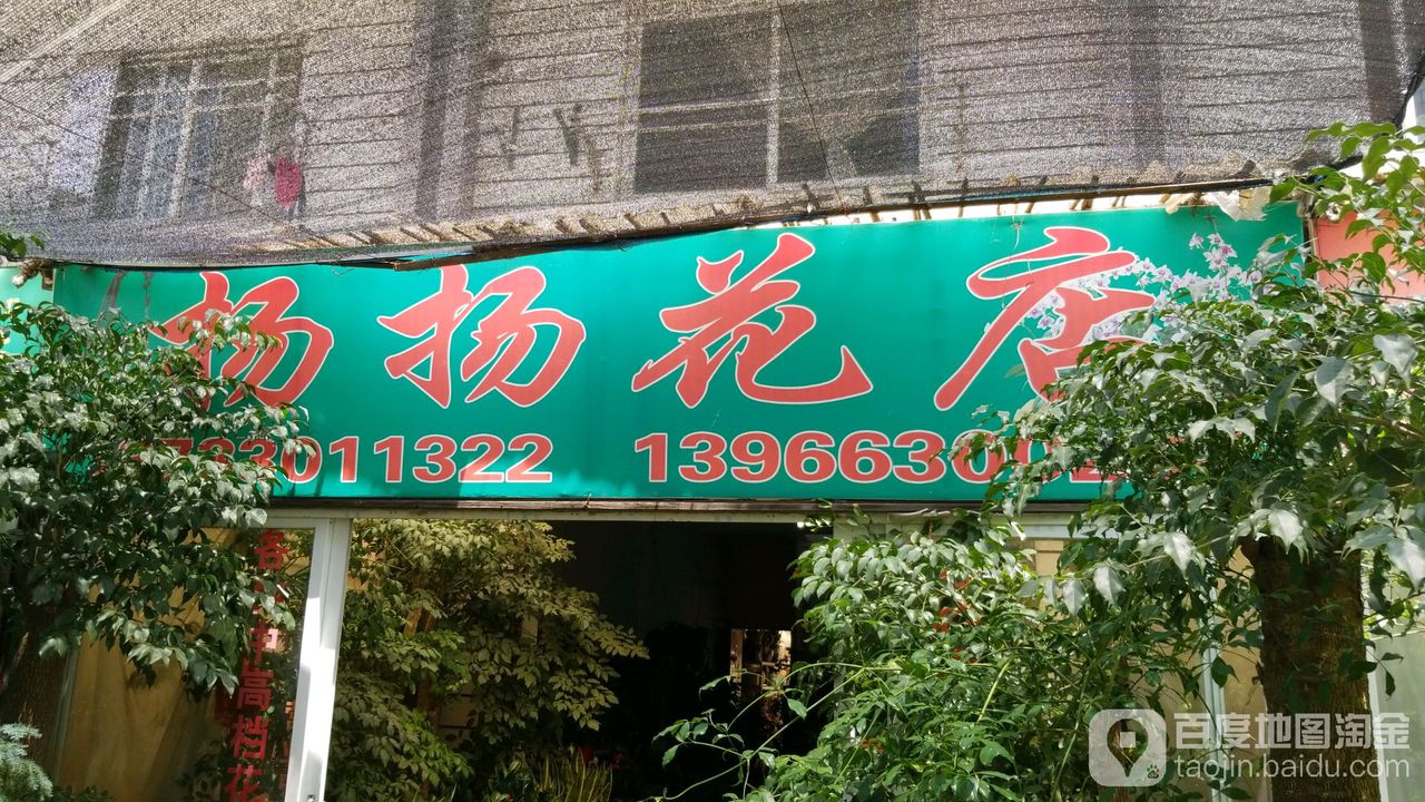 扬扬花店