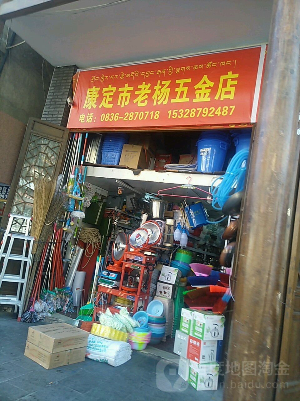 康定市老杨五金店(向阳街店)