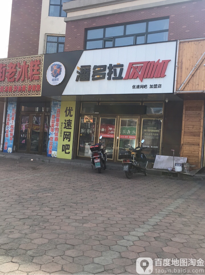 潘多拉网咖(优速店)