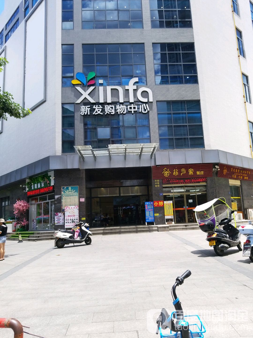 新发购物中心(永春时代广场城东街店)