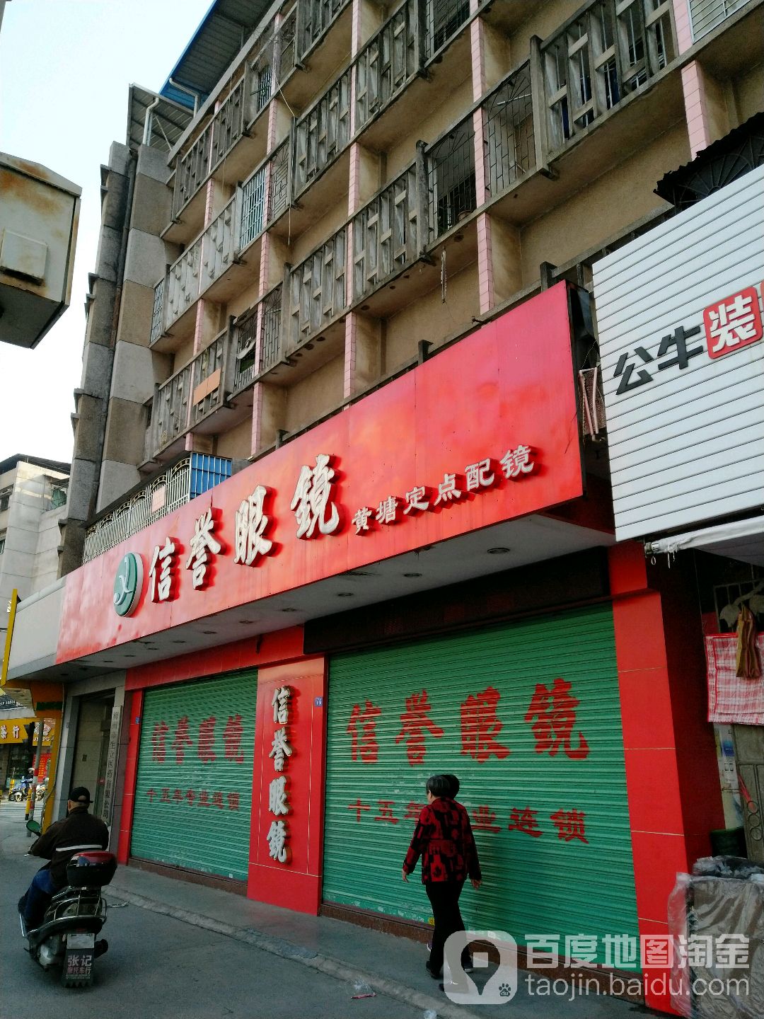 信誉眼睛(江北店)