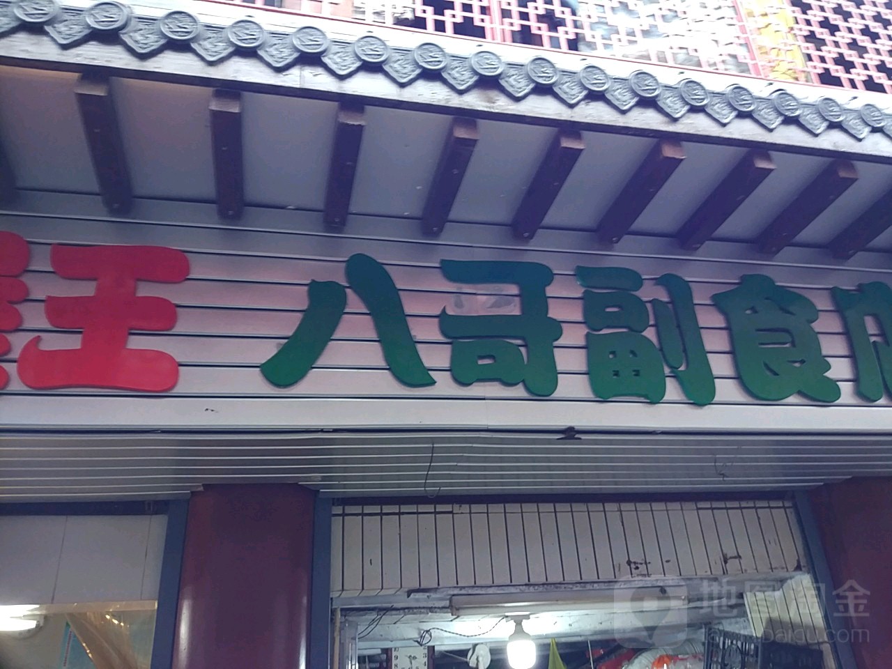 八副食店水果店