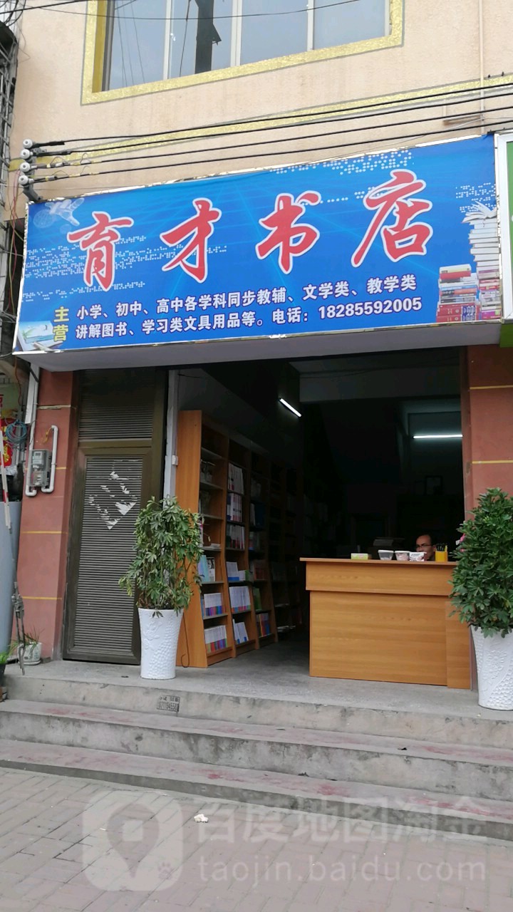 喻才书店(白水路店)