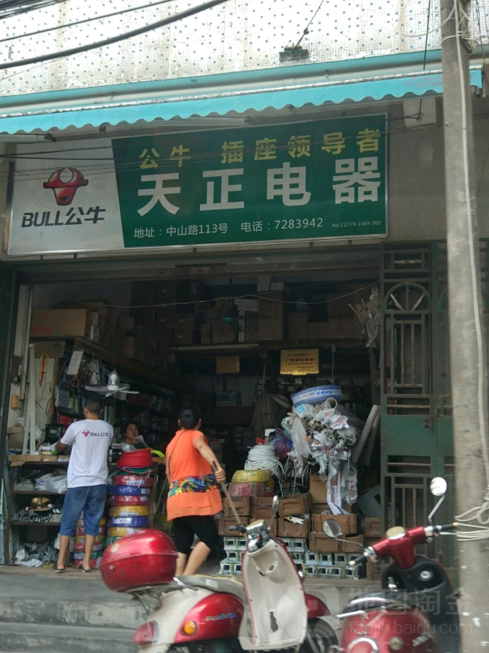 天正电器(中山路店)