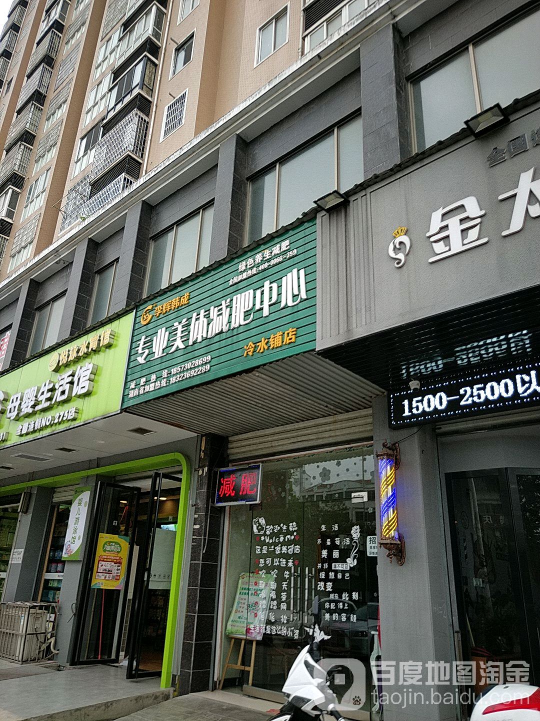 李辉韩成专业美体减肥中信心(冷水铺店)