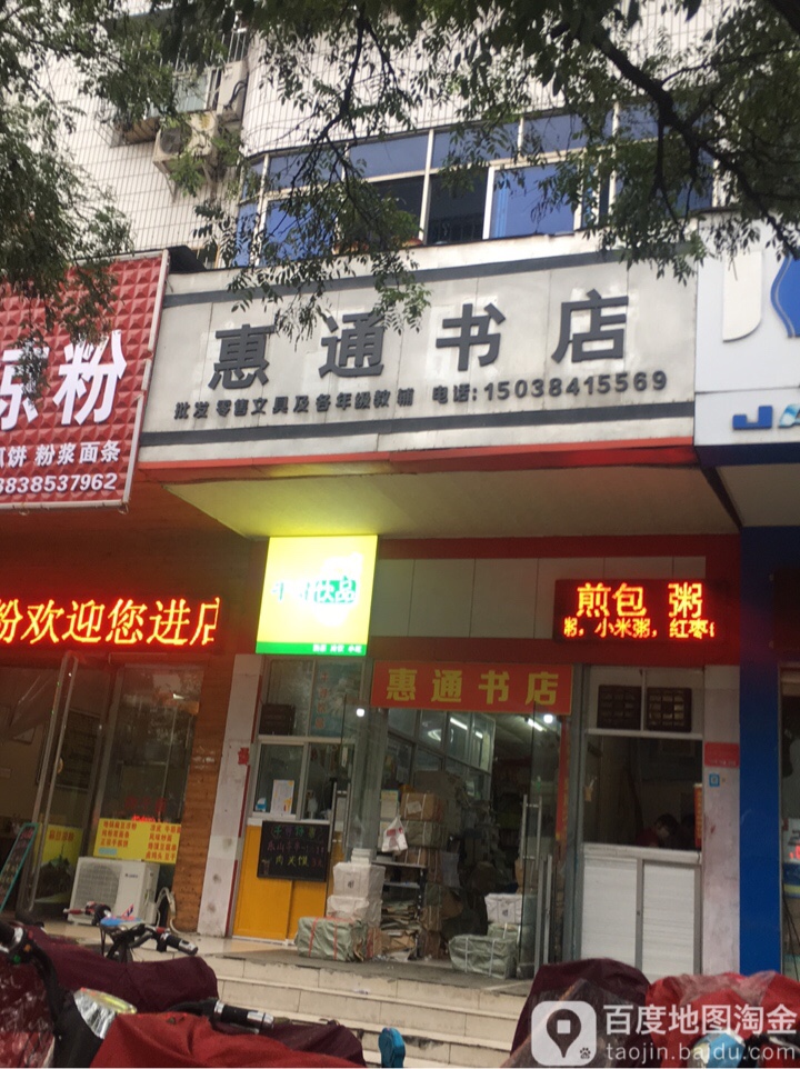 惠痛书店