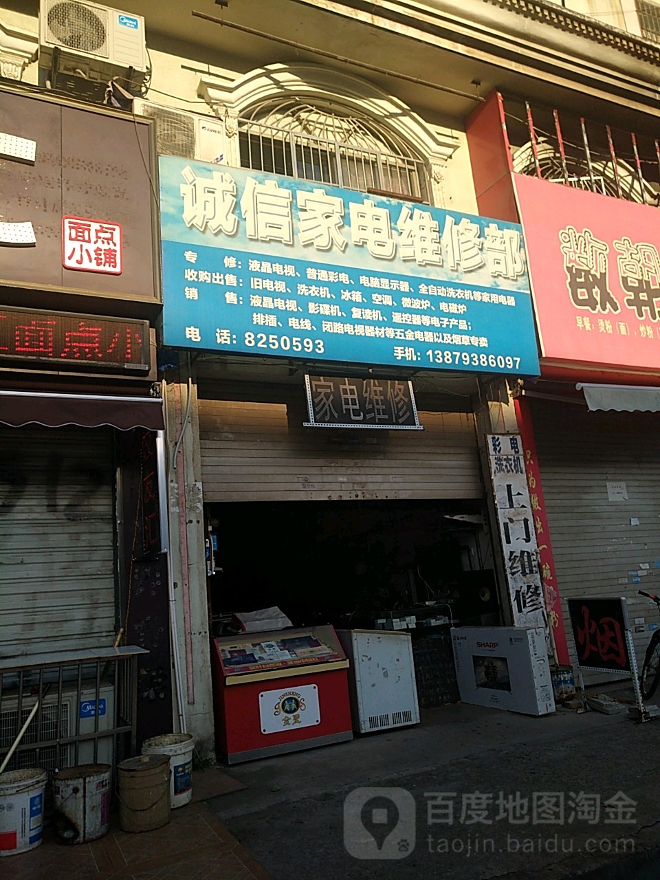 诚信家电维修部(庆丰路店)