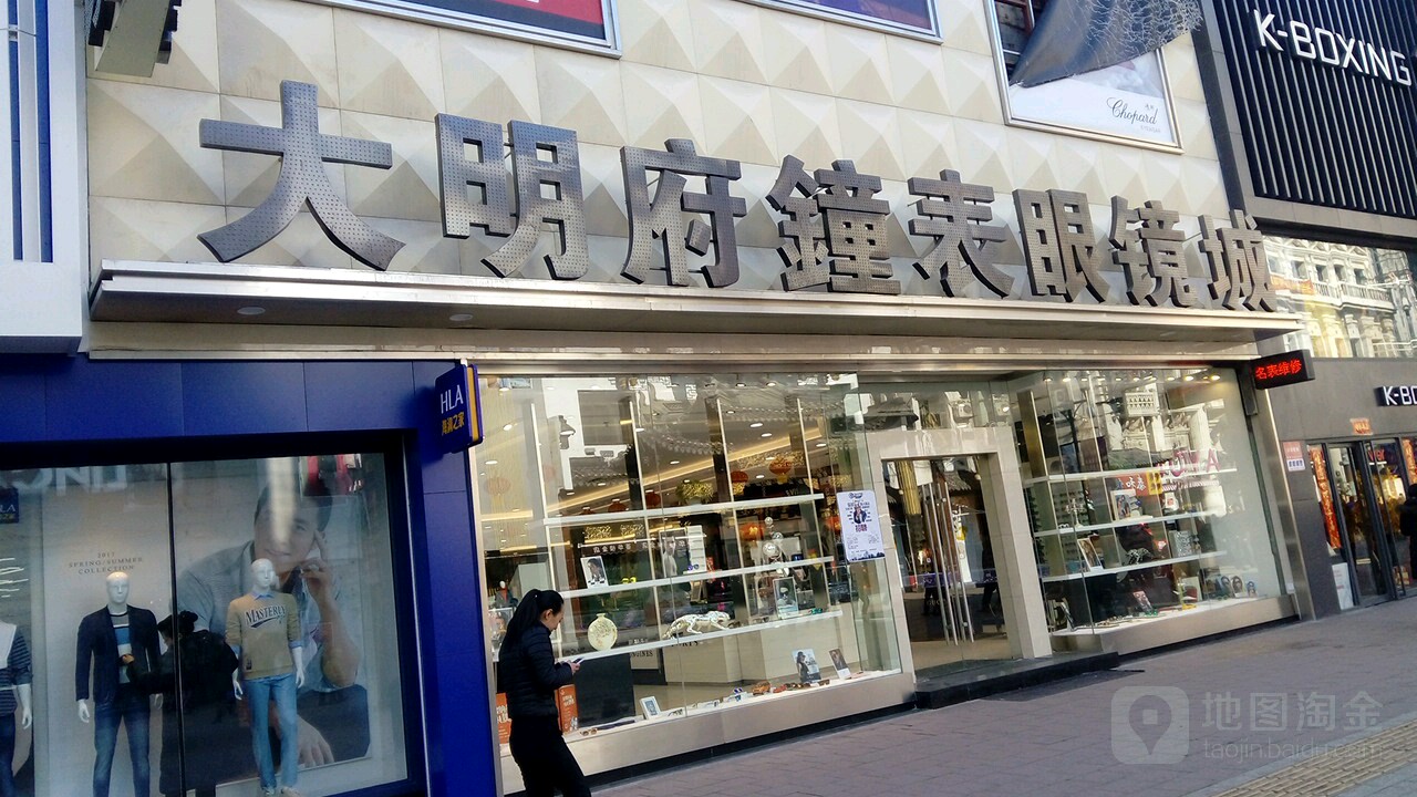 打明府钟表眼镜城(中街店)