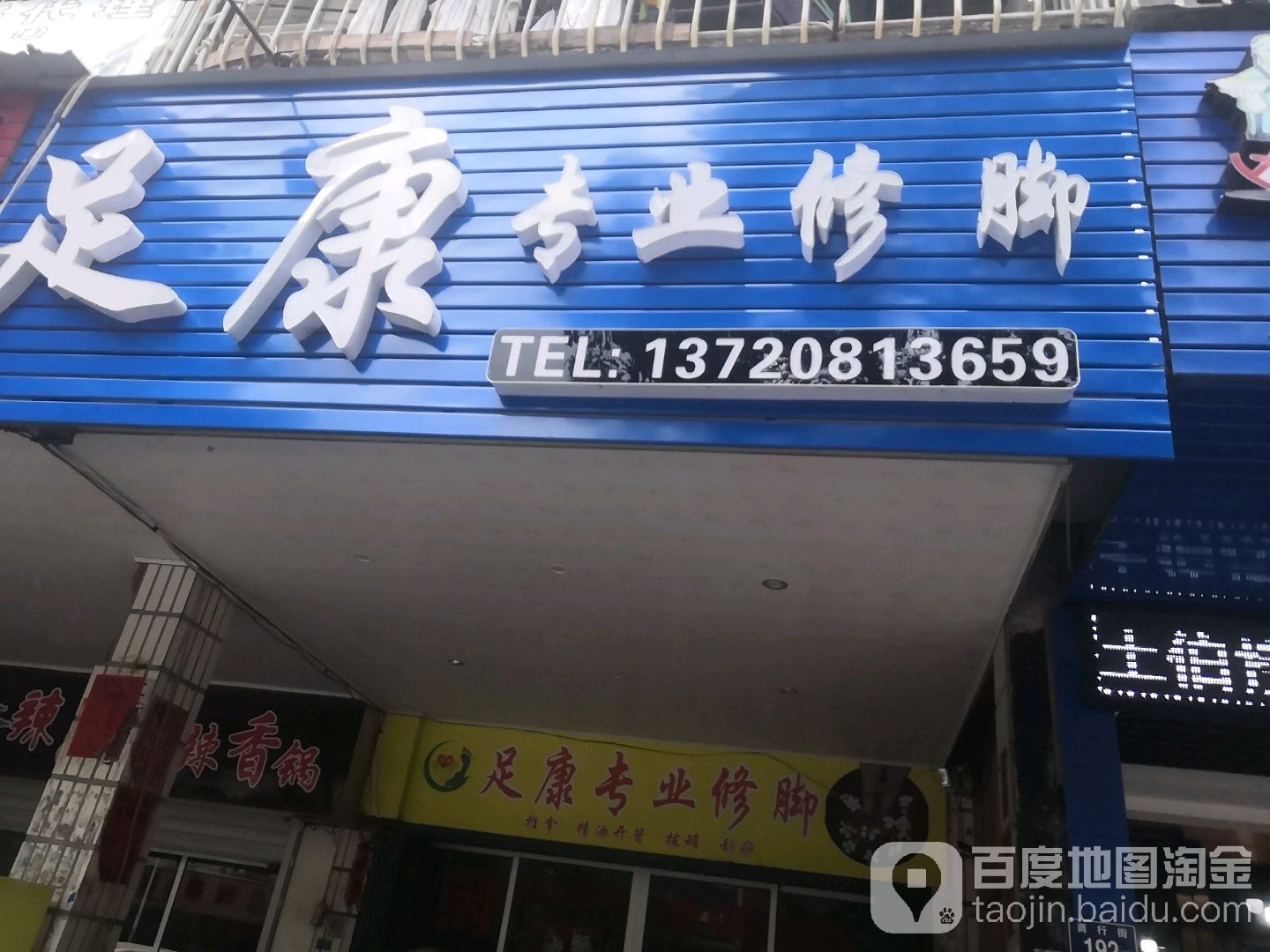 足康专业修脚(商行街店)