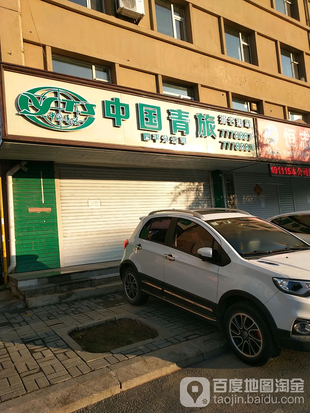 中国青年旅行社(四平分公司)