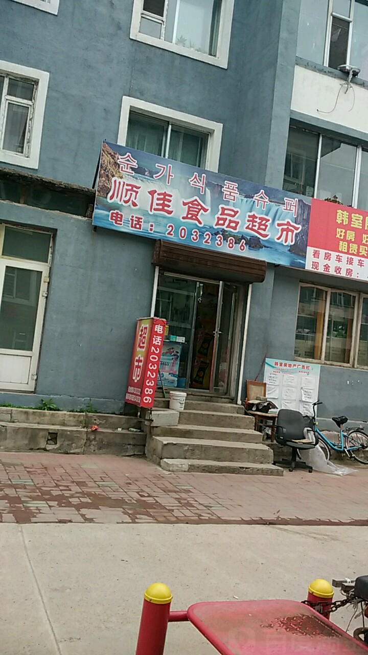 顺佳食品超市