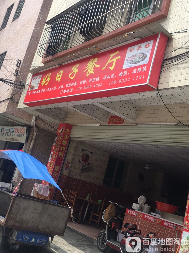 好日子餐厅 电话 路线 公交 地址 地图 预定 价格 团购 优惠 好日子餐厅在哪 怎么走 东莞美食