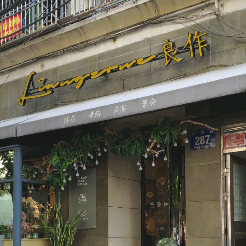 Liangzone良作(文明路店)