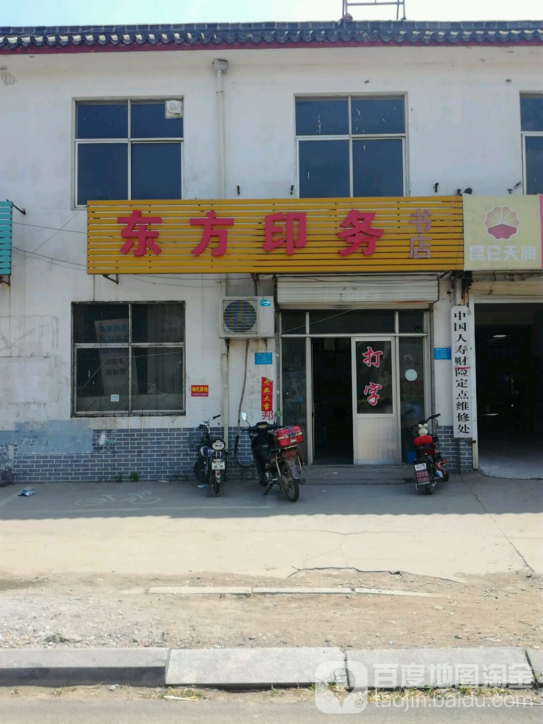 东方印刷书店