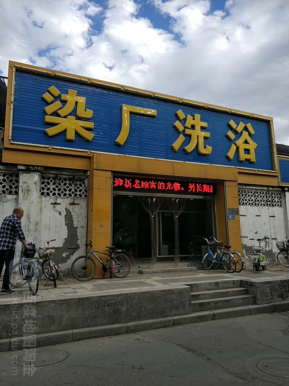 染厂洗浴