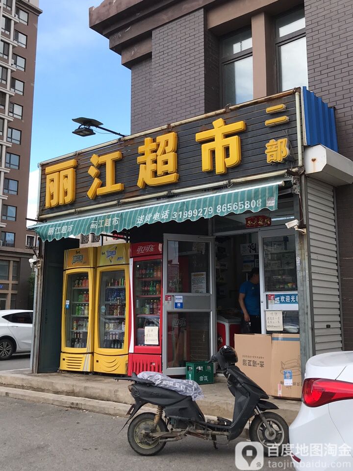 丽江超市(二部)