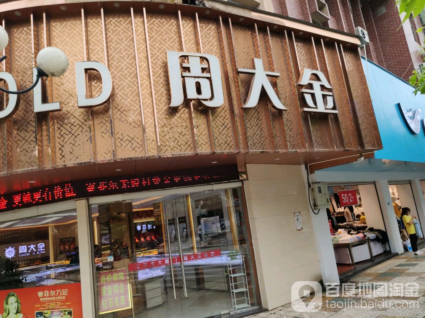 周大金珠宝(人民路店)