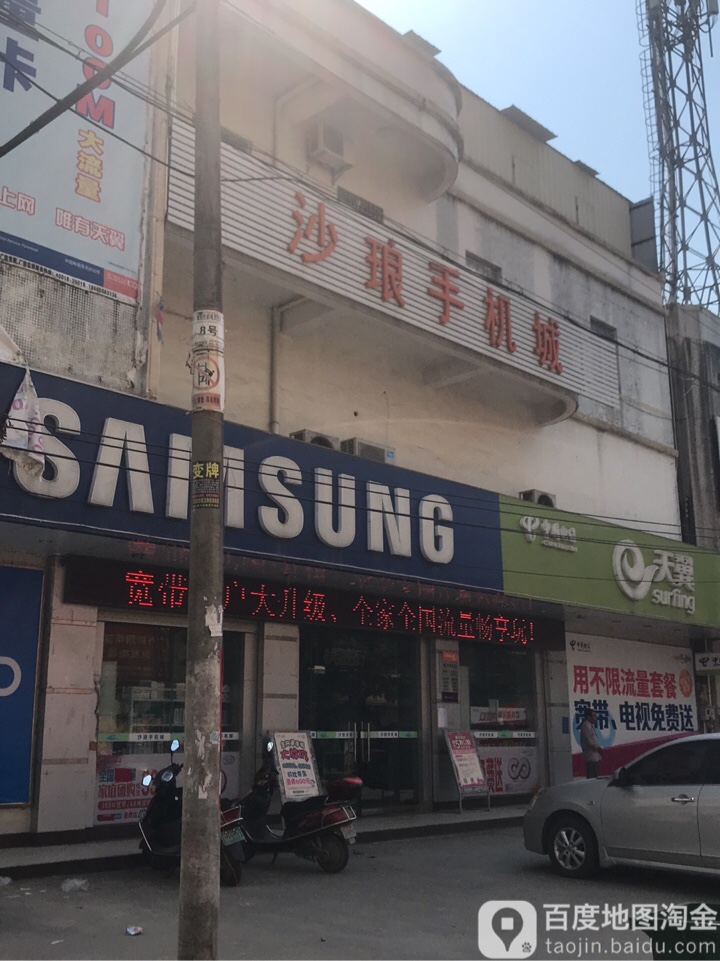 沙琅手机城