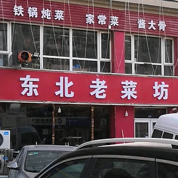 东北人菜坊