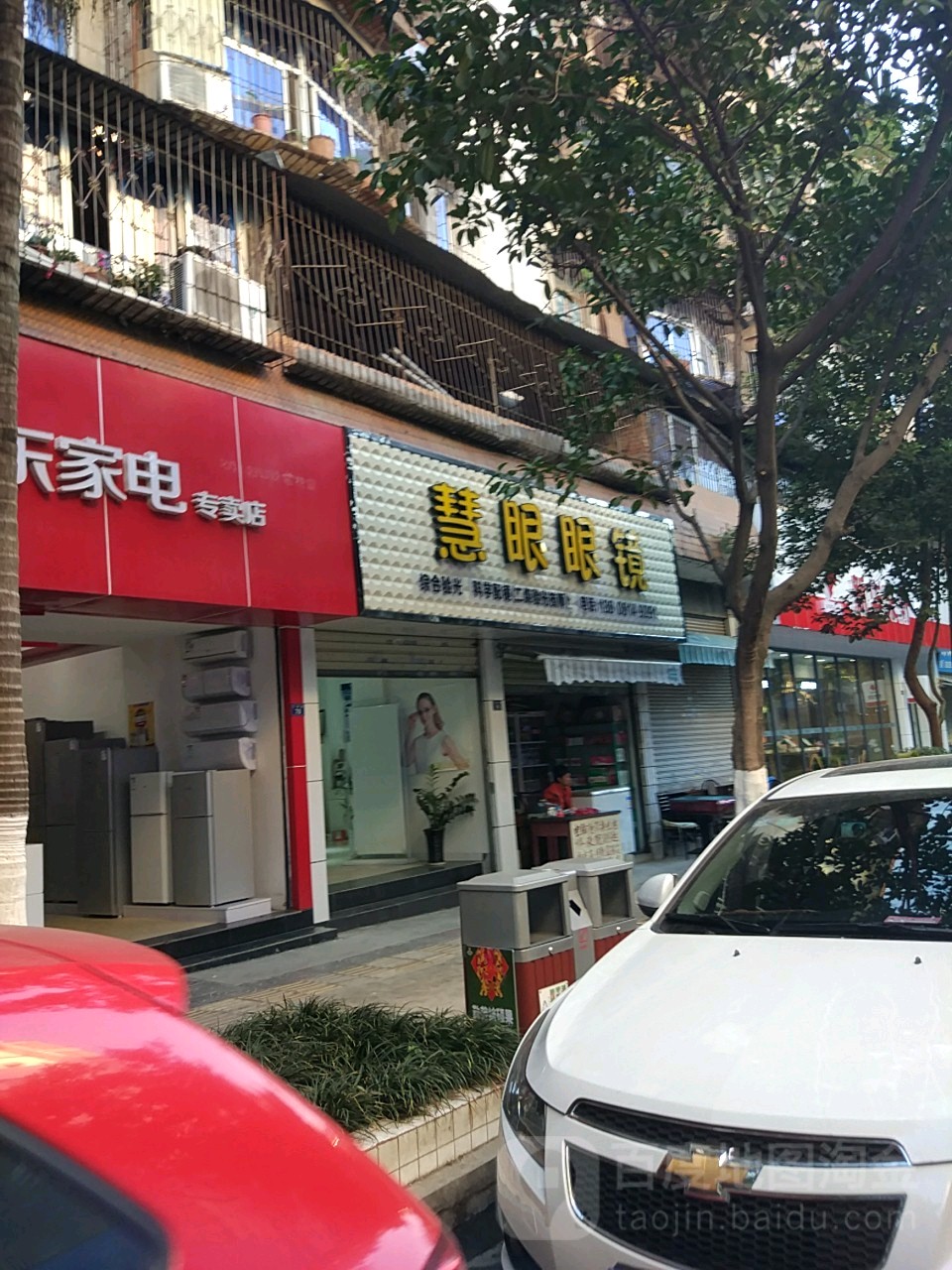 慧眼眼镜(仁和街店)