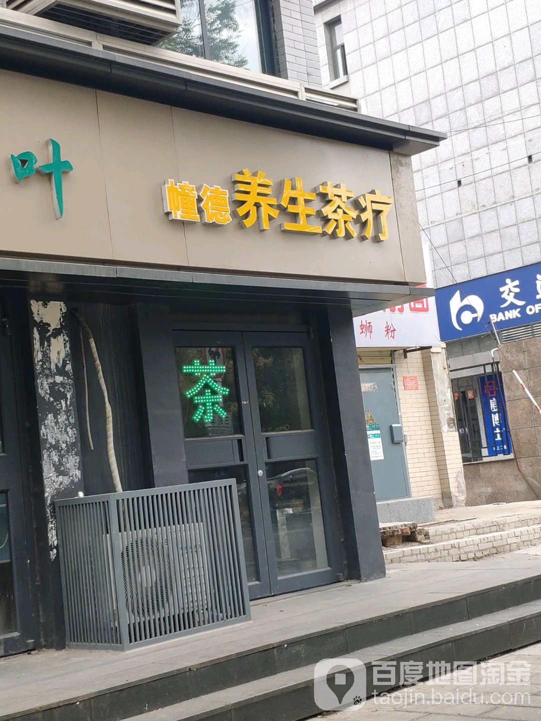 幢德养生茶疗