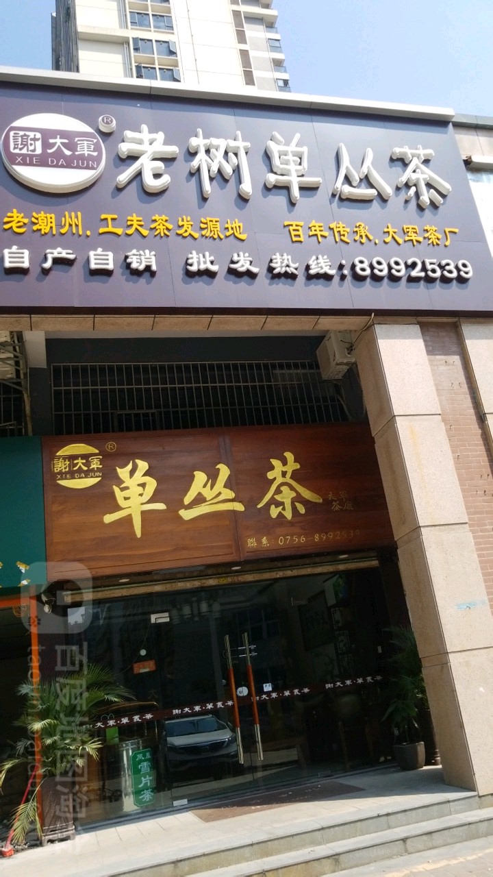 谢大军单丛茶(珠海店)