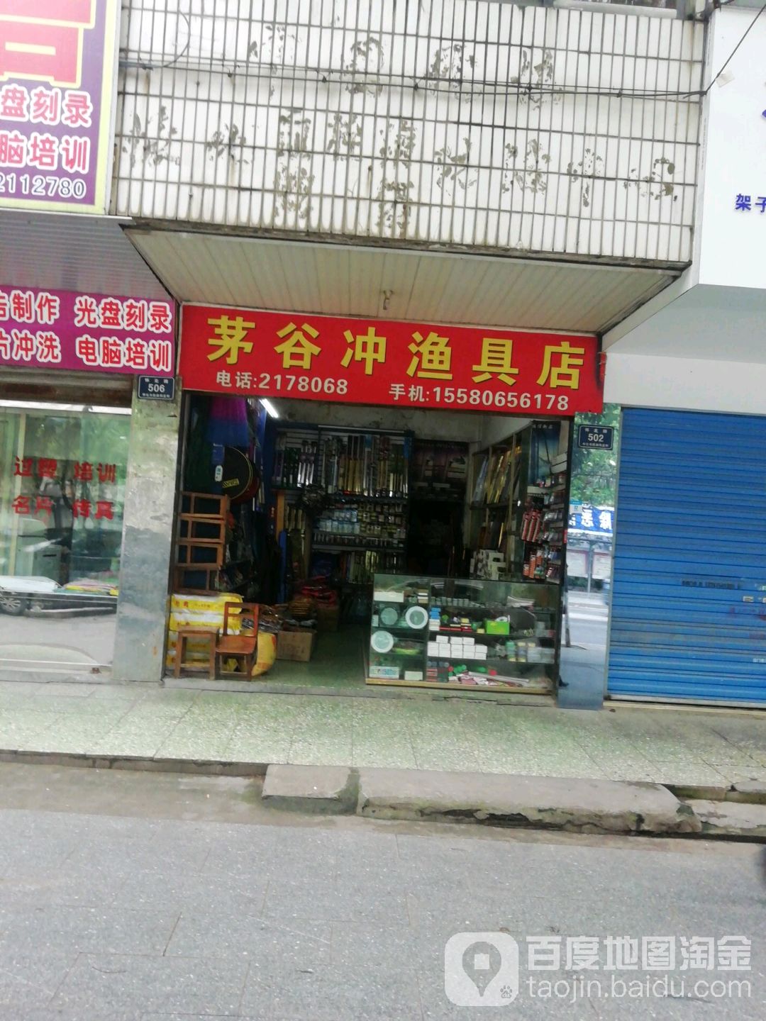 茅谷冲渔具店