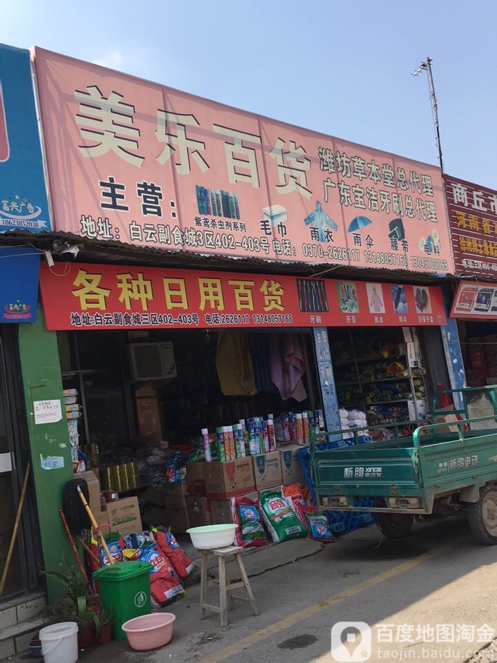 美乐百货(汇聚一路店)