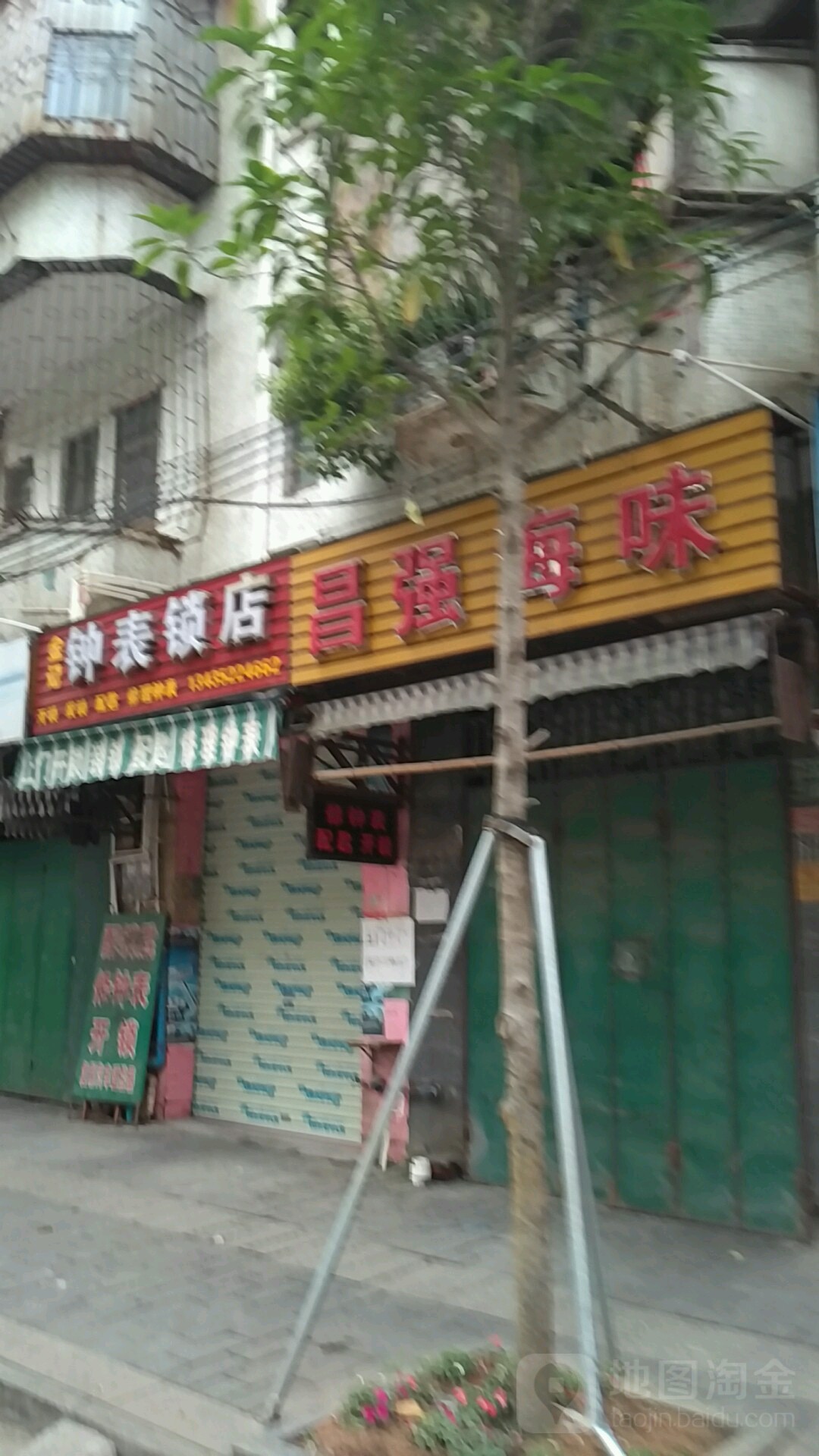 金记钟表锁店开锁