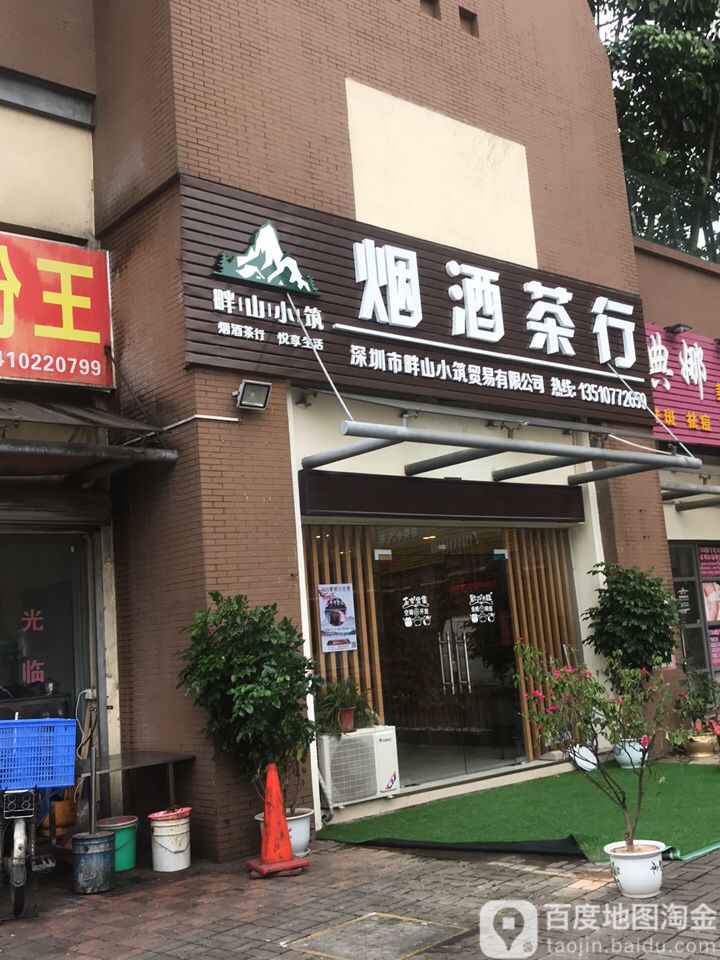 畔山小筑烟酒茶行