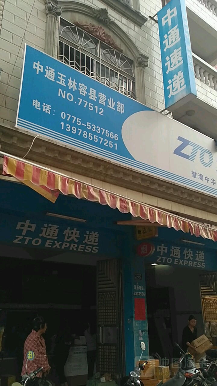 中通快递(兴容一巷店)