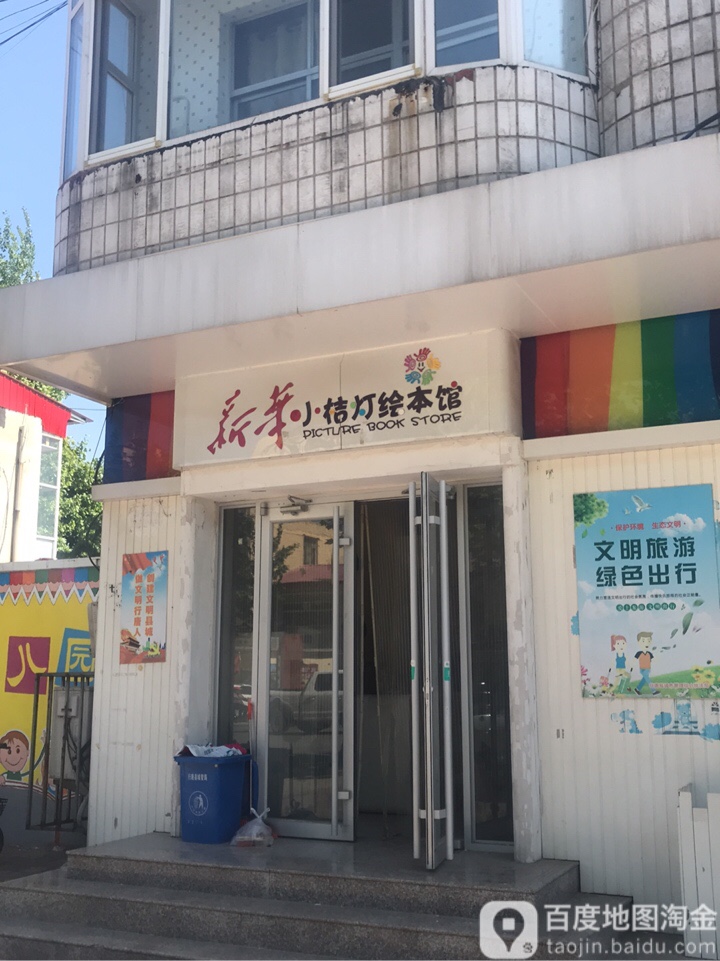 新华小j灯绘本馆