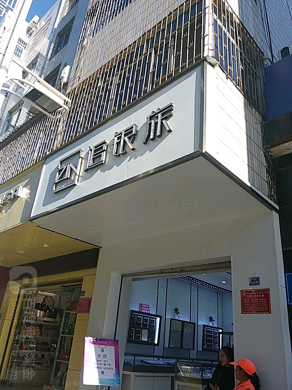 追银族(城中街店)