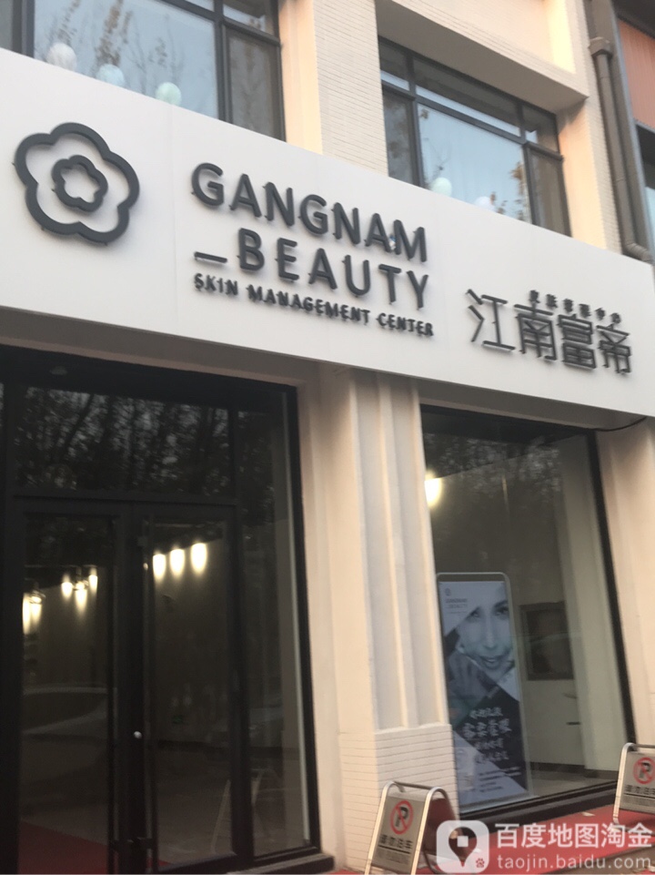 江南富帝皮肤管理中信(长白店)