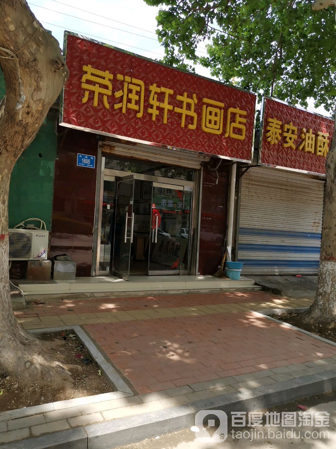 荣润轩书画店